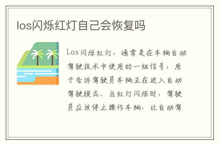 los闪烁红灯自己会恢复吗